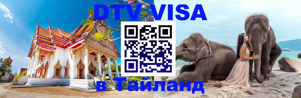 DTV Visa Thailand — прайс и условия, виза без дополнительных документов - Якутск  19.11.2025 