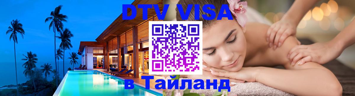 DTV Виза в Тайланд для россиян 