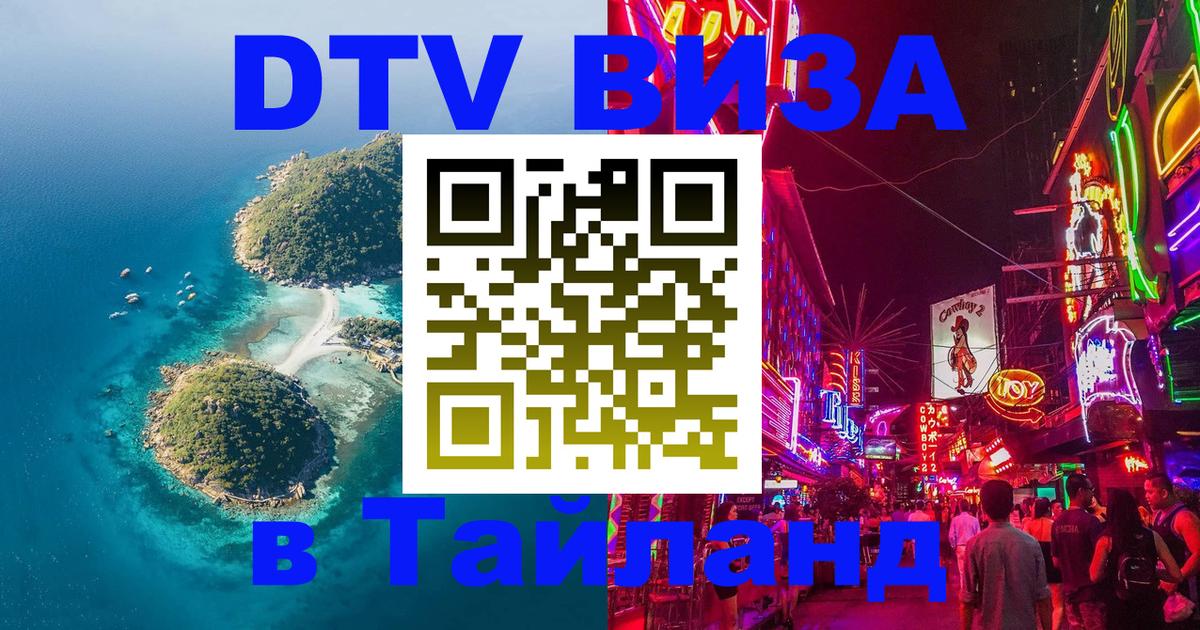 Сколько стоит виза DTV в Тайланд Якутск 
