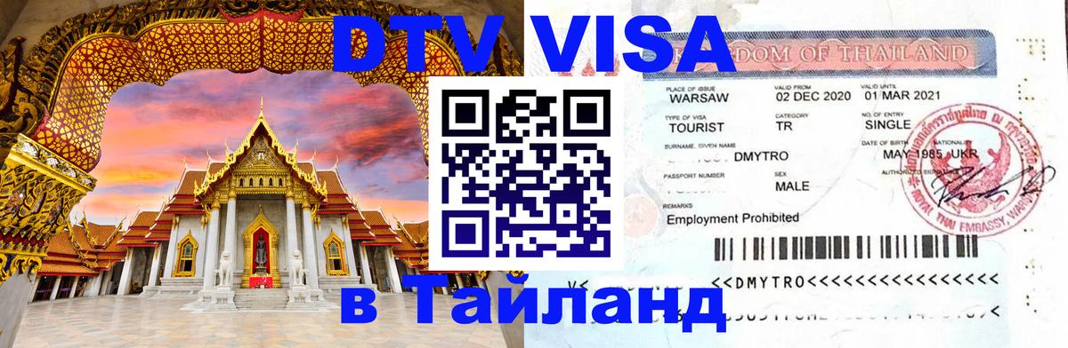 Цены на DTV визу в Таиланд — пакеты услуг, достаточно даже паспорта - Якутск  04.10.2025 